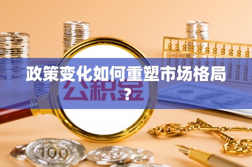 吉州政策变化如何重塑市场格局？