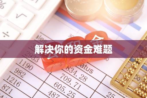 吉州解决你的资金难题