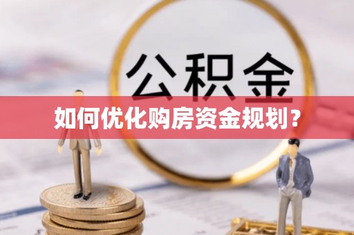 吉州如何优化购房资金规划？