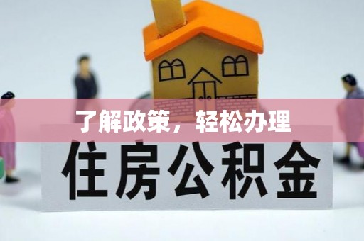 吉州了解政策，轻松办理