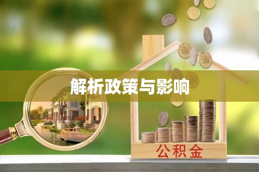 吉州解析政策与影响