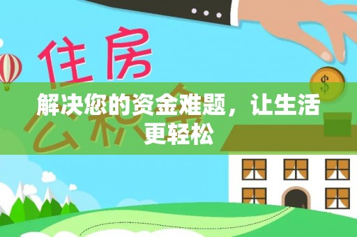 吉州解决您的资金难题，让生活更轻松