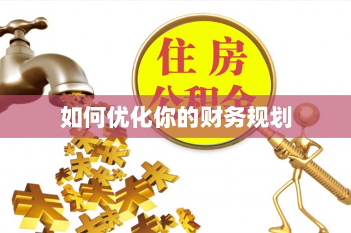 吉州如何优化你的财务规划