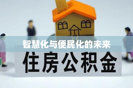吉州智慧化与便民化的未来