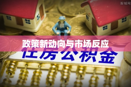 吉州政策新动向与市场反应