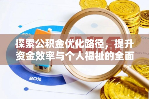 吉州探索公积金优化路径，提升资金效率与个人福祉的全面解析