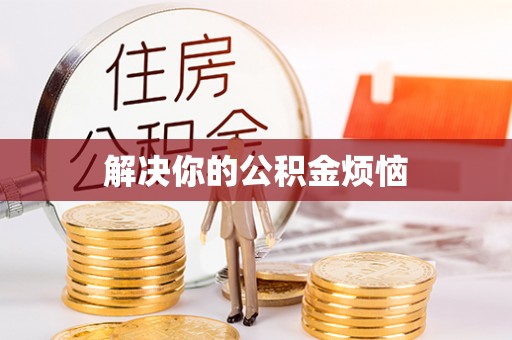 吉州解决你的公积金烦恼