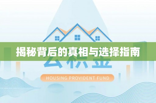 吉州揭秘背后的真相与选择指南