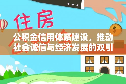 吉州公积金信用体系建设，推动社会诚信与经济发展的双引擎