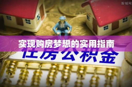 吉州实现购房梦想的实用指南