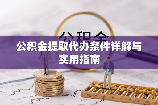 吉州公积金提取代办条件详解与实用指南