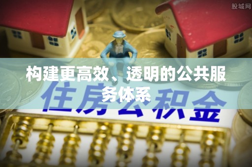 吉州构建更高效、透明的公共服务体系