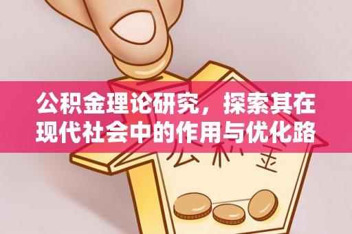 吉州公积金理论研究，探索其在现代社会中的作用与优化路径