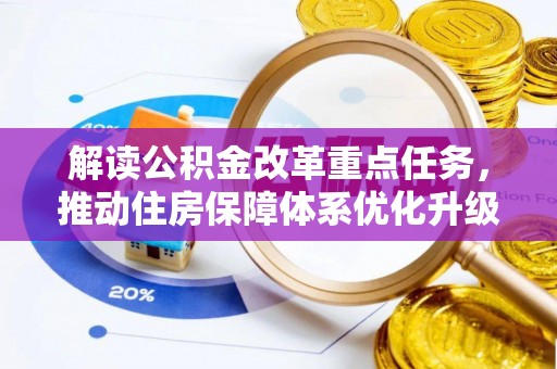 吉州解读公积金改革重点任务，推动住房保障体系优化升级