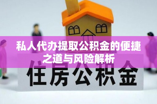 吉州私人代办提取公积金的便捷之道与风险解析