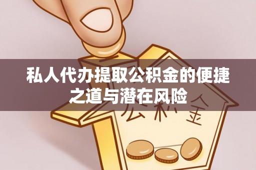 吉州私人代办提取公积金的便捷之道与潜在风险