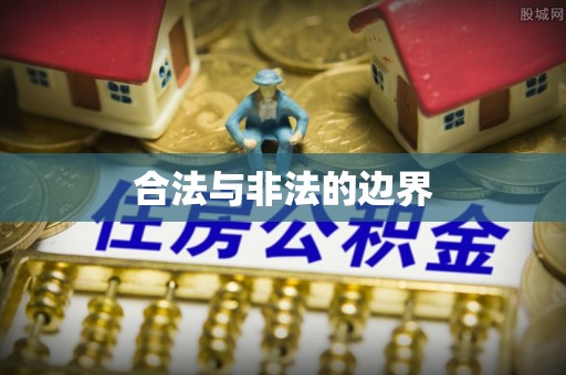 吉州合法与非法的边界