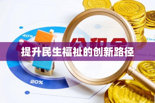 吉州提升民生福祉的创新路径