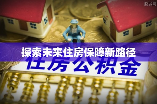 吉州探索未来住房保障新路径