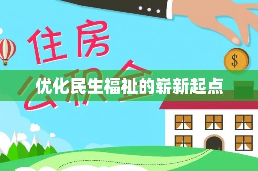 吉州优化民生福祉的崭新起点