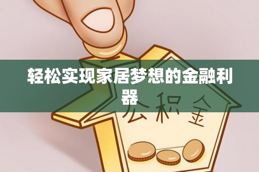 吉州轻松实现家居梦想的金融利器