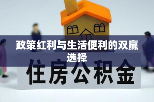 吉州政策红利与生活便利的双赢选择