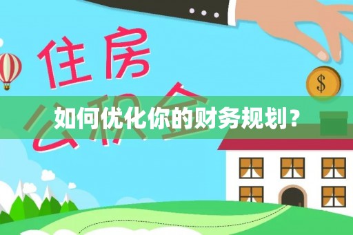 吉州如何优化你的财务规划？