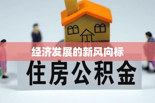 吉州经济发展的新风向标