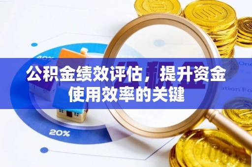 吉州公积金绩效评估，提升资金使用效率的关键