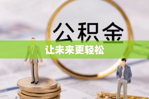吉州让未来更轻松