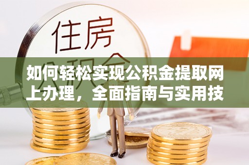 吉州如何轻松实现公积金提取网上办理，全面指南与实用技巧