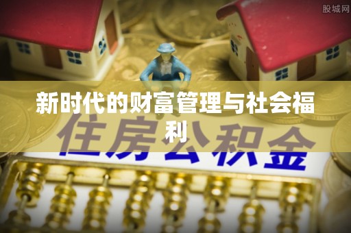 吉州新时代的财富管理与社会福利