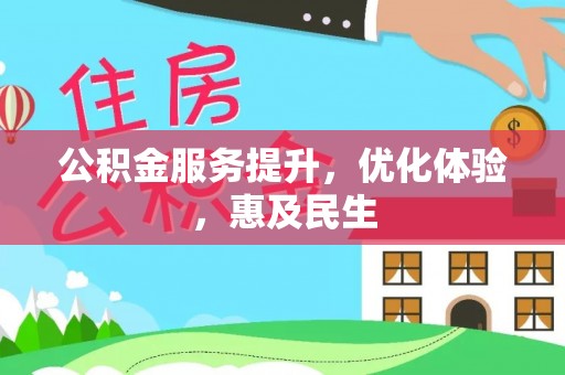 吉州公积金服务提升，优化体验，惠及民生