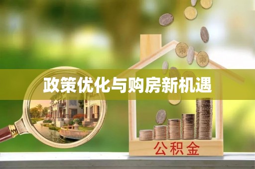 吉州政策优化与购房新机遇