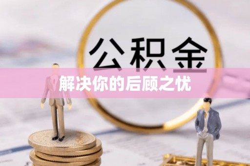 吉州解决你的后顾之忧