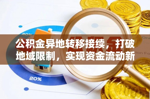 吉州公积金异地转移接续，打破地域限制，实现资金流动新纪元