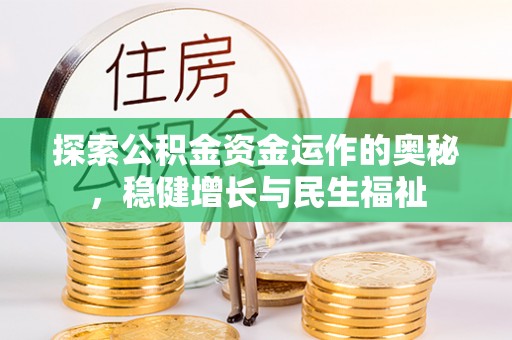 吉州探索公积金资金运作的奥秘，稳健增长与民生福祉