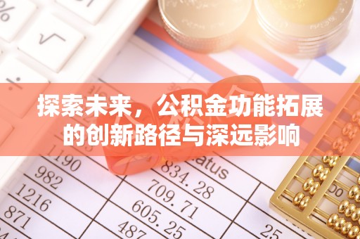 吉州探索未来，公积金功能拓展的创新路径与深远影响