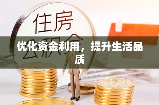 吉州优化资金利用，提升生活品质