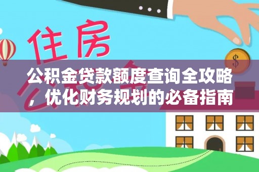 吉州公积金贷款额度查询全攻略，优化财务规划的必备指南