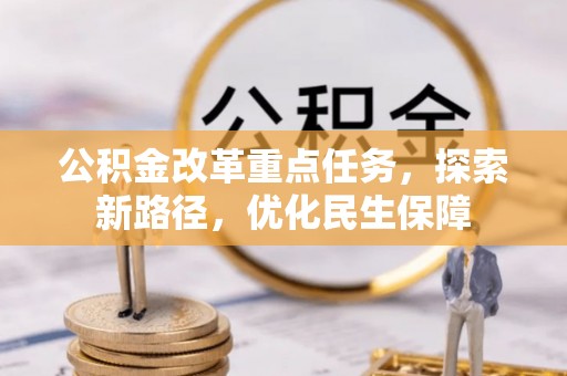 吉州公积金改革重点任务，探索新路径，优化民生保障