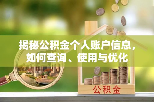 吉州揭秘公积金个人账户信息，如何查询、使用与优化