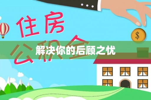 吉州解决你的后顾之忧