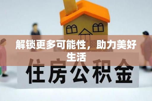 吉州解锁更多可能性，助力美好生活