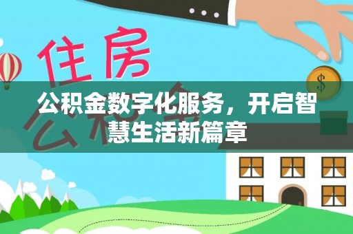 吉州公积金数字化服务，开启智慧生活新篇章