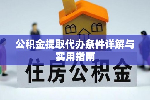 吉州公积金提取代办条件详解与实用指南