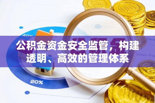 吉州公积金资金安全监管，构建透明、高效的管理体系