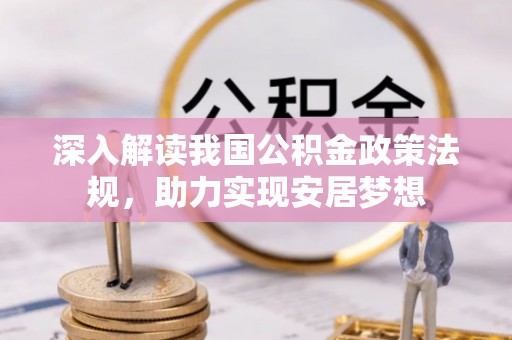 吉州深入解读我国公积金政策法规，助力实现安居梦想