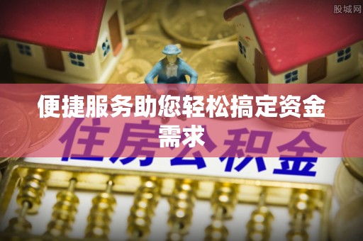 吉州便捷服务助您轻松搞定资金需求