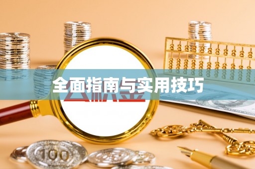 吉州全面指南与实用技巧